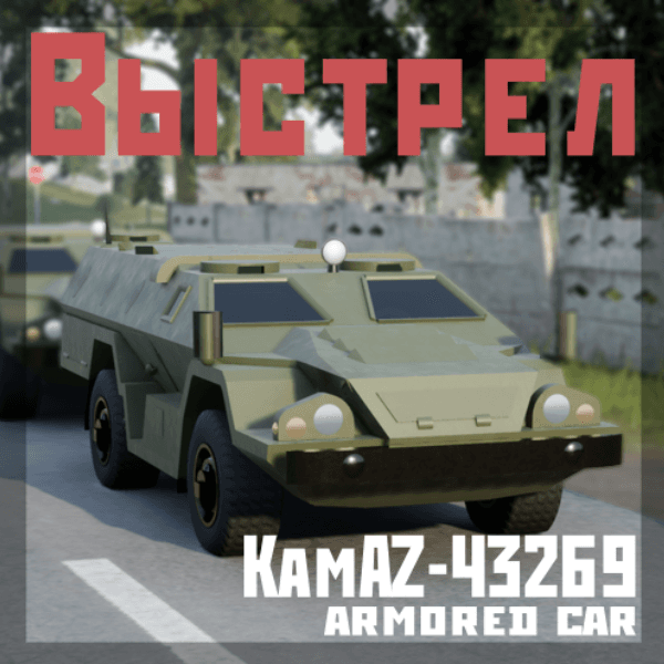 KamAZ-43269 "Shot"