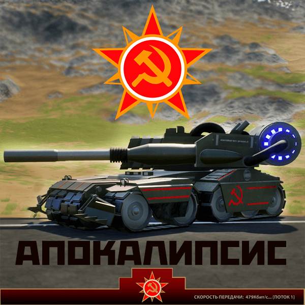 Apocalypse \RA3/ Апокалипсис