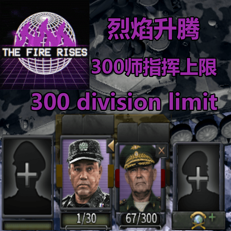 烈焰升腾300师指挥上限/TFR 300 Division limit