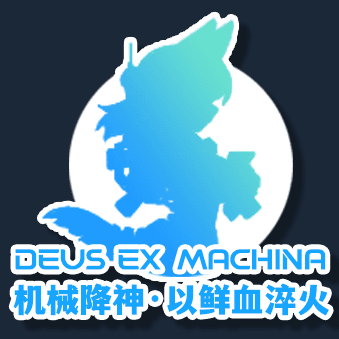 deus ex machina 机械降神·以鲜血淬火 萌化外骨骼Exosuit