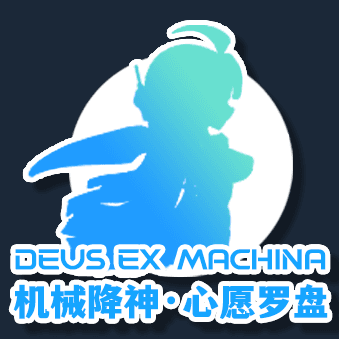 deus ex machina 机械降神·心愿罗盘 萌化外骨骼Exosuit