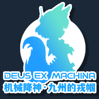 deus ex machina 机械降神·九州的戎帼