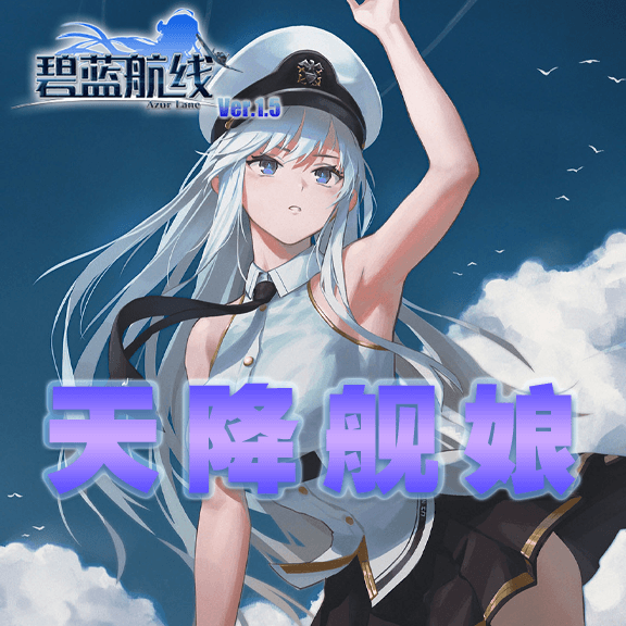 AzurLane碧蓝航线：天降舰娘