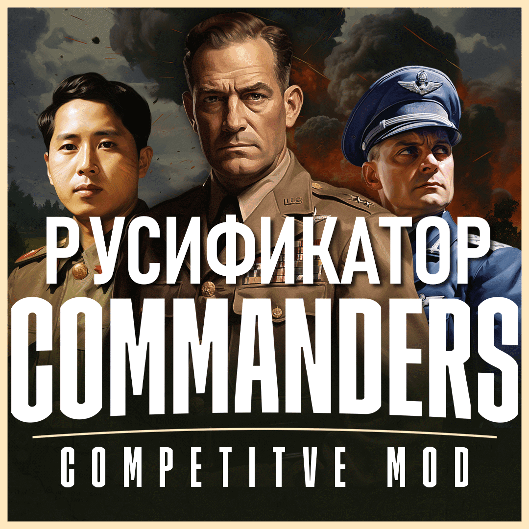 Commanders: The Competitive HOI4 Mod Русификатор