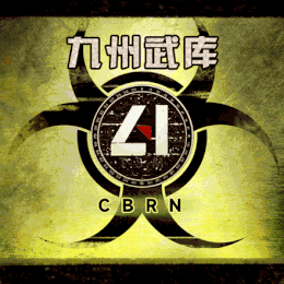 九州武库·CBRN拓展(not版)