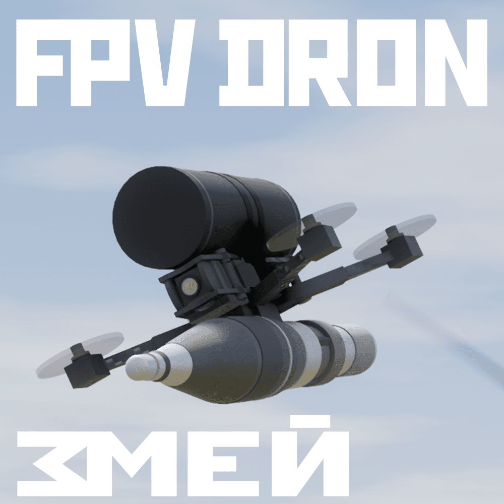Dron "Змей" 1.8