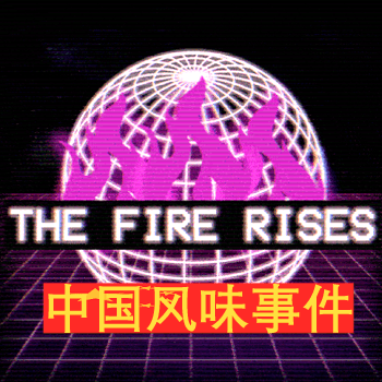 The Fire Rises：中国风味事件