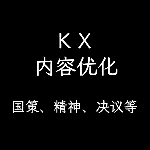 KX国策优化