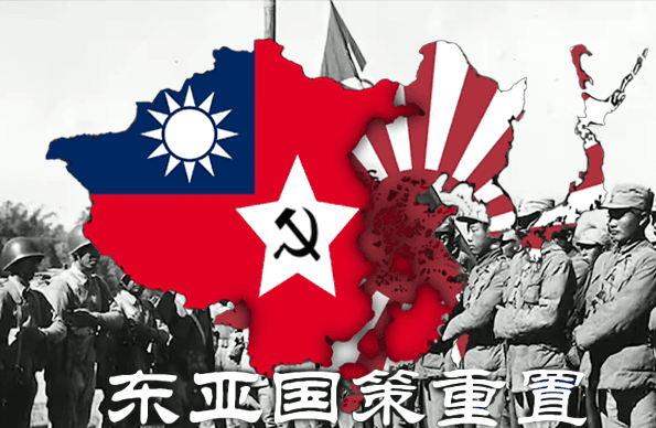 东亚国策重置