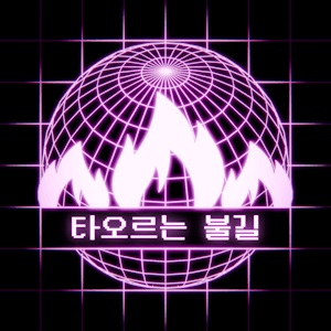 타오르는 불길 한글패치