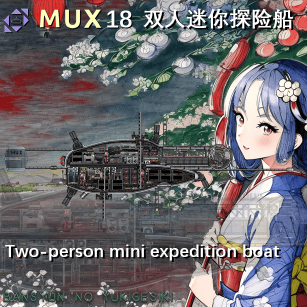MUX18（暮春之雪）双人迷你探险船Two-person mini expedition boat