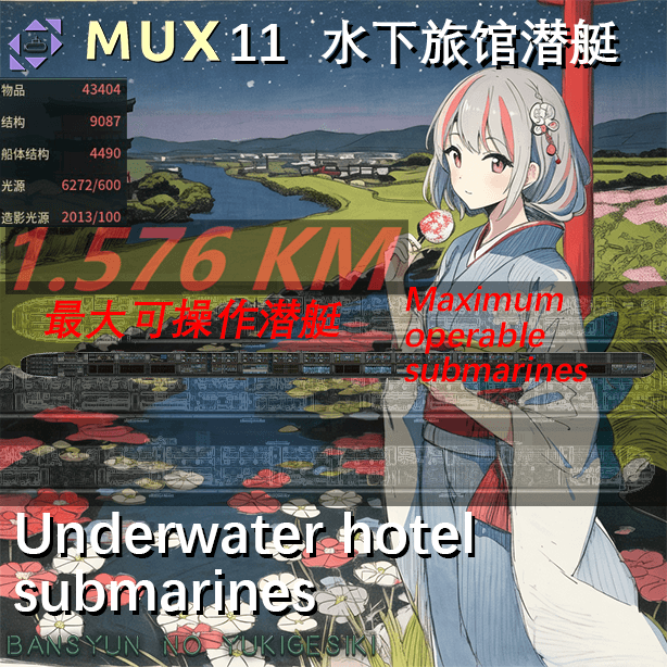 MUX11（暮春之雪）水下旅馆潜艇（游轮 Cruise ships）