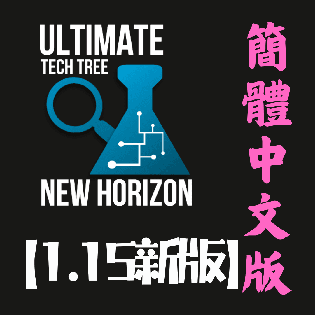 【1.15】终极科技树汉化 Ultimate Tech Tree CN