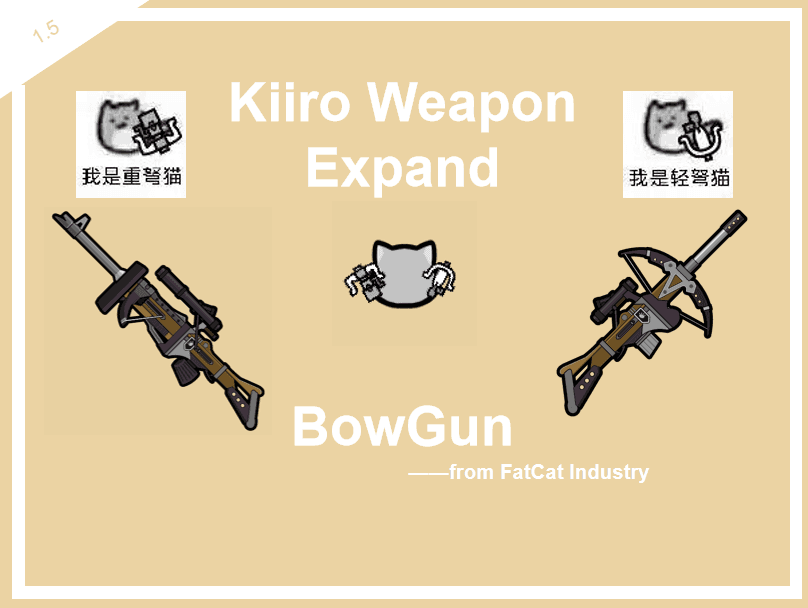 绮罗武器拓展：肥猫工业