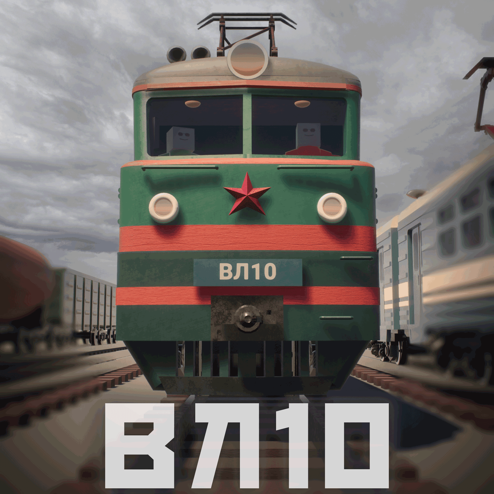 ВЛ10
