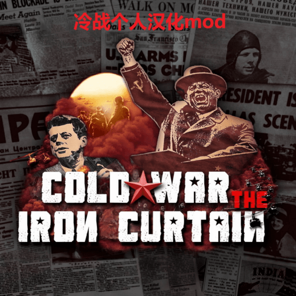 Cold War Iron Curtain: A World Divided 个人汉化mod 【停更！请移步新汉化!】