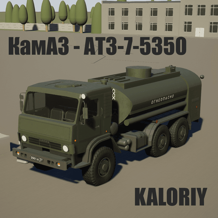 КамАЗ - АТЗ-7 5350  KamAZ