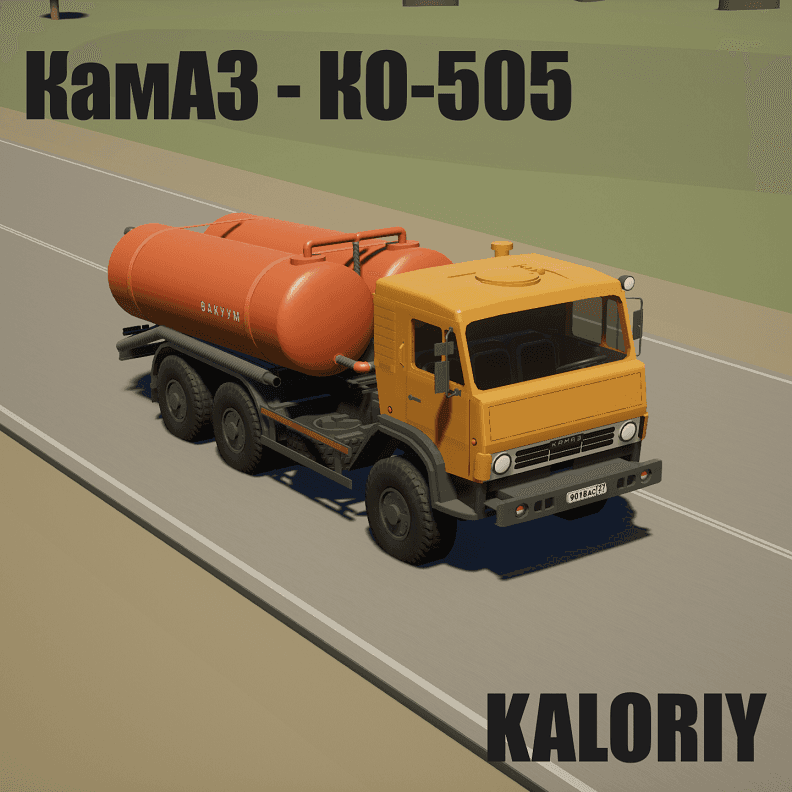 КамАЗ - 53501 КО-505 Ассенизатор  KamAZ КО-505
