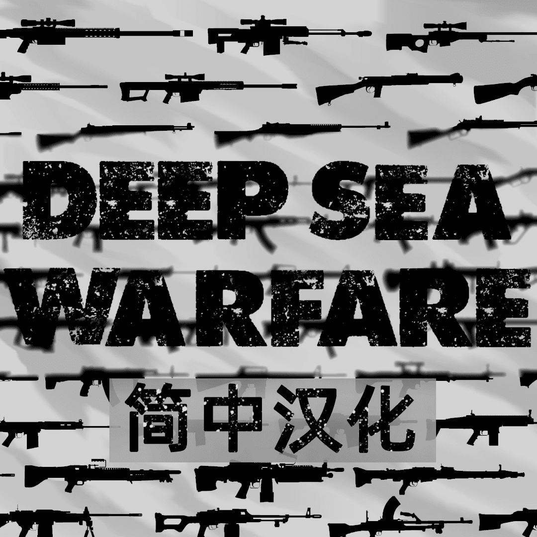 Deep sea Warfare 中文汉化补丁