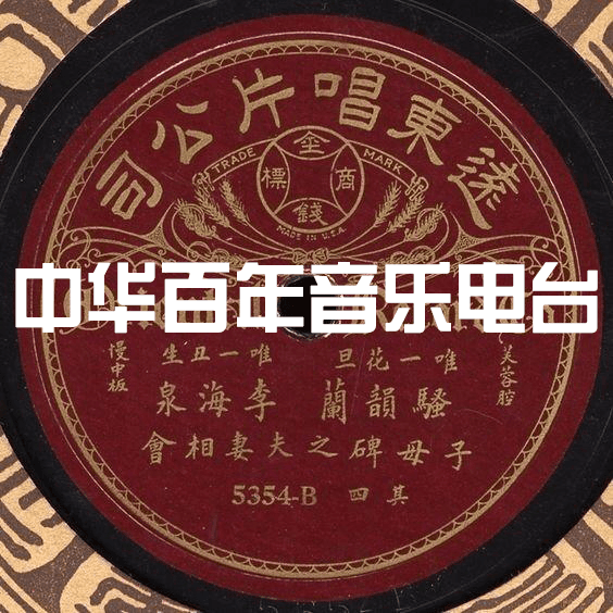 中华百年音乐电台