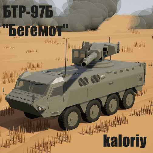 БТР-97Б ХаДЗ-3907 "Бегемот"  / BTR-97B HaDZ-3907 APC-97B