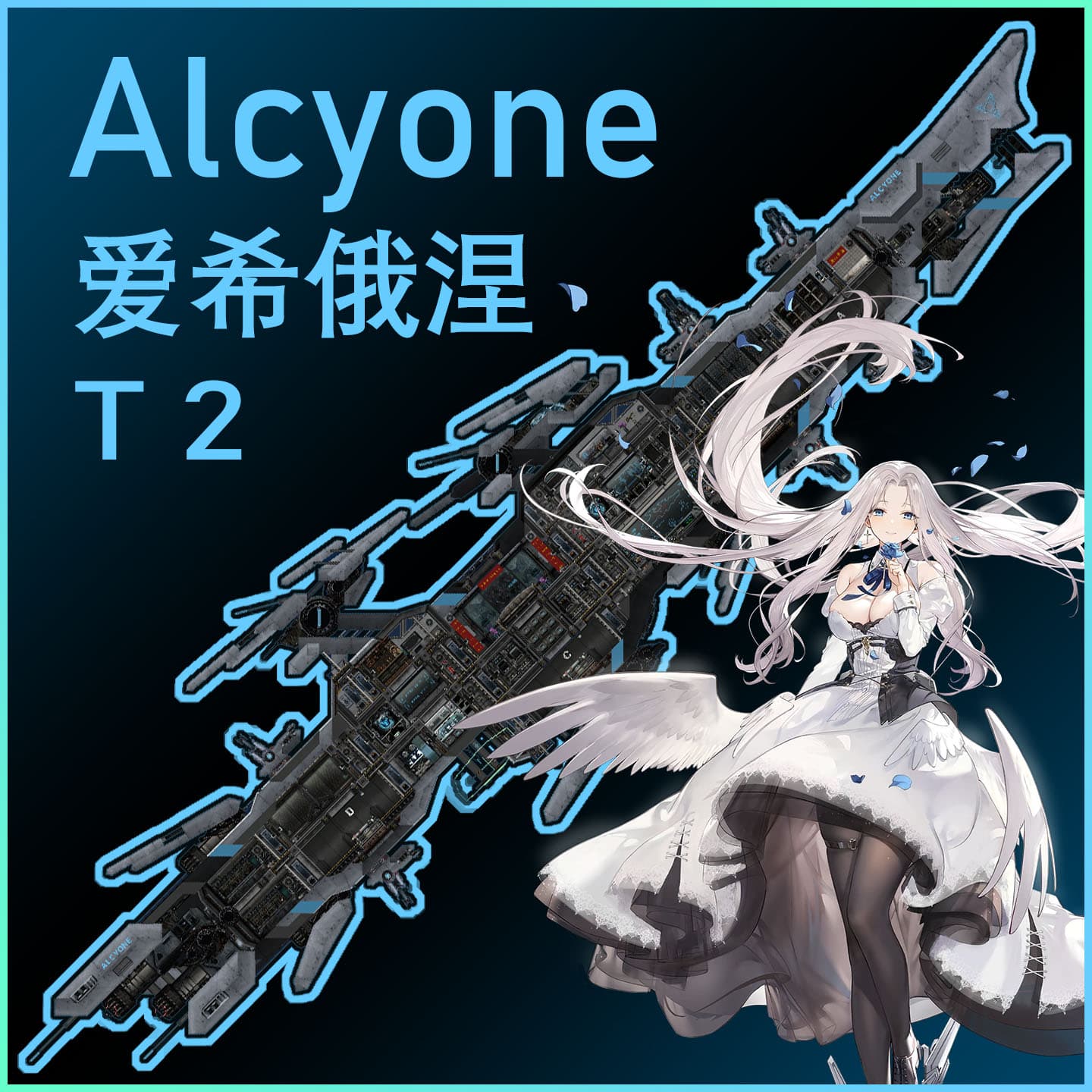[KS]Alcyone-爱希俄涅