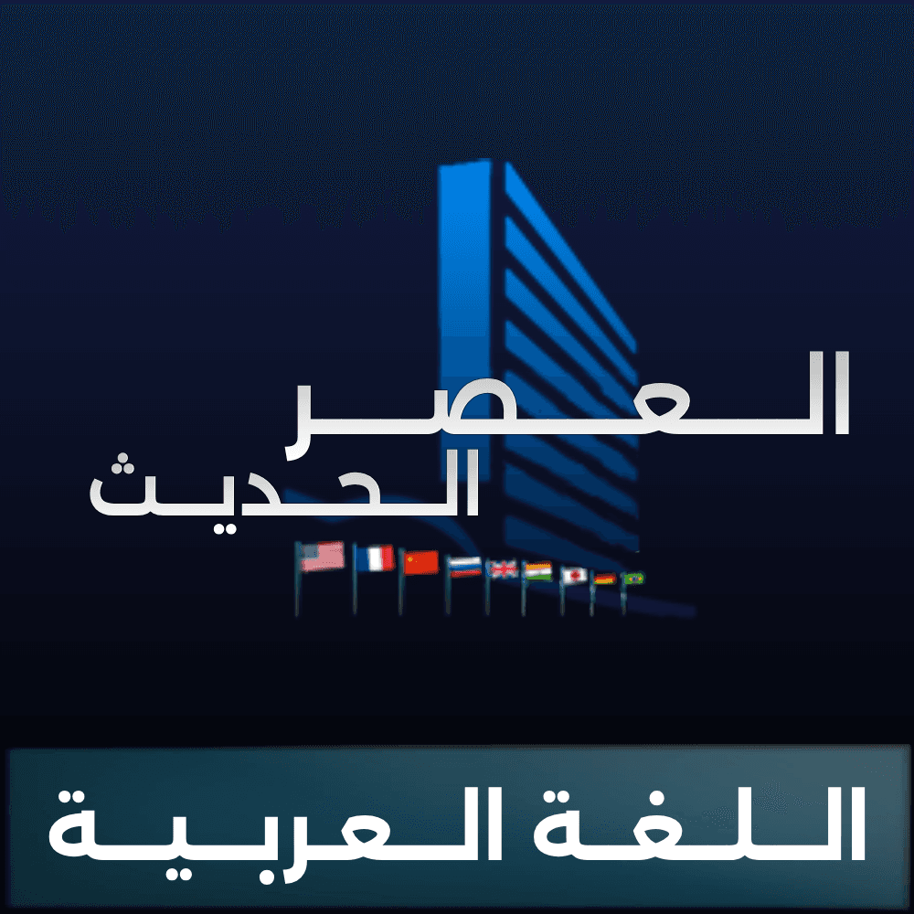 Millennium Dawn Arabic | العصر الحديث اللغة العربية