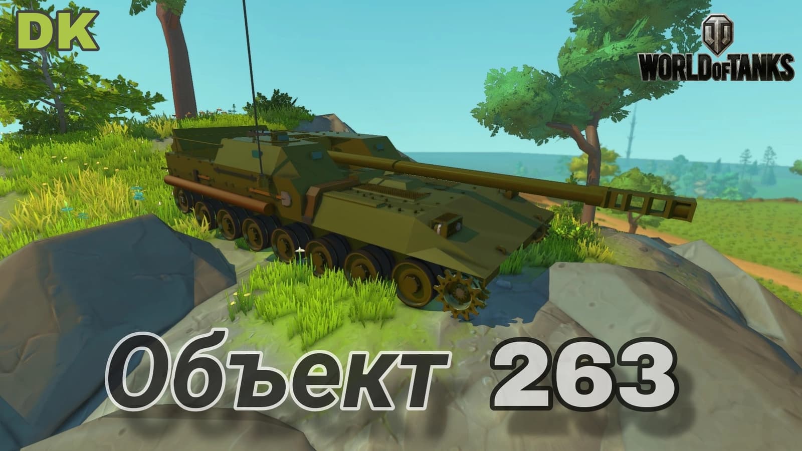Обьект 263 | Object 263 [WoT]