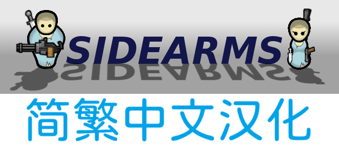 Simple sidearms 简繁中文汉化