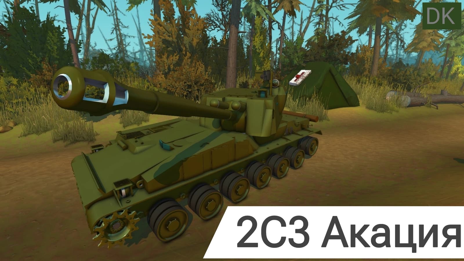 2с3 Акация | 2s3 Akatsiya