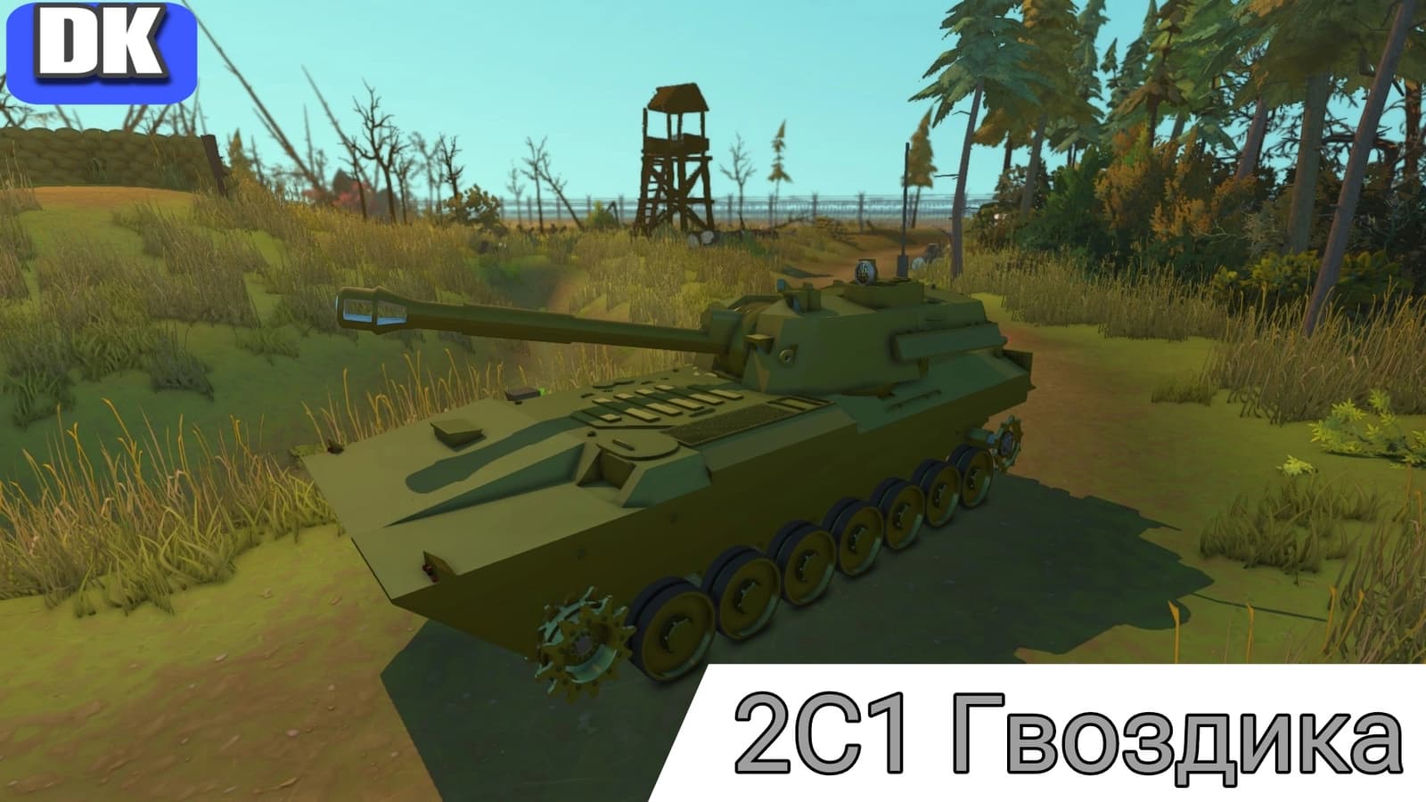 2c1 Гвоздика | 2s1 Gvozdika