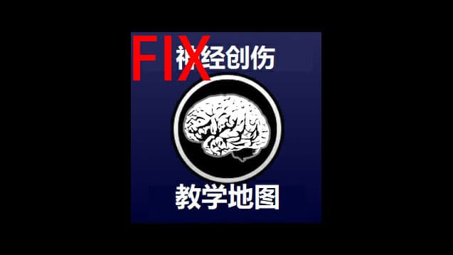 神经创伤教程地图：仁爱医院(修复版)