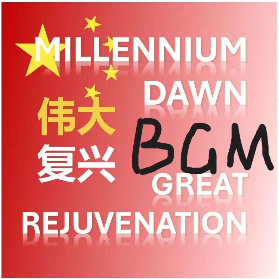千禧黎明：伟大复兴 电台bgm