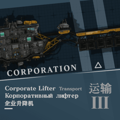 Corporate Lifter - Tier III Transport | 企业升运者 | Корпоративный Лифтёр