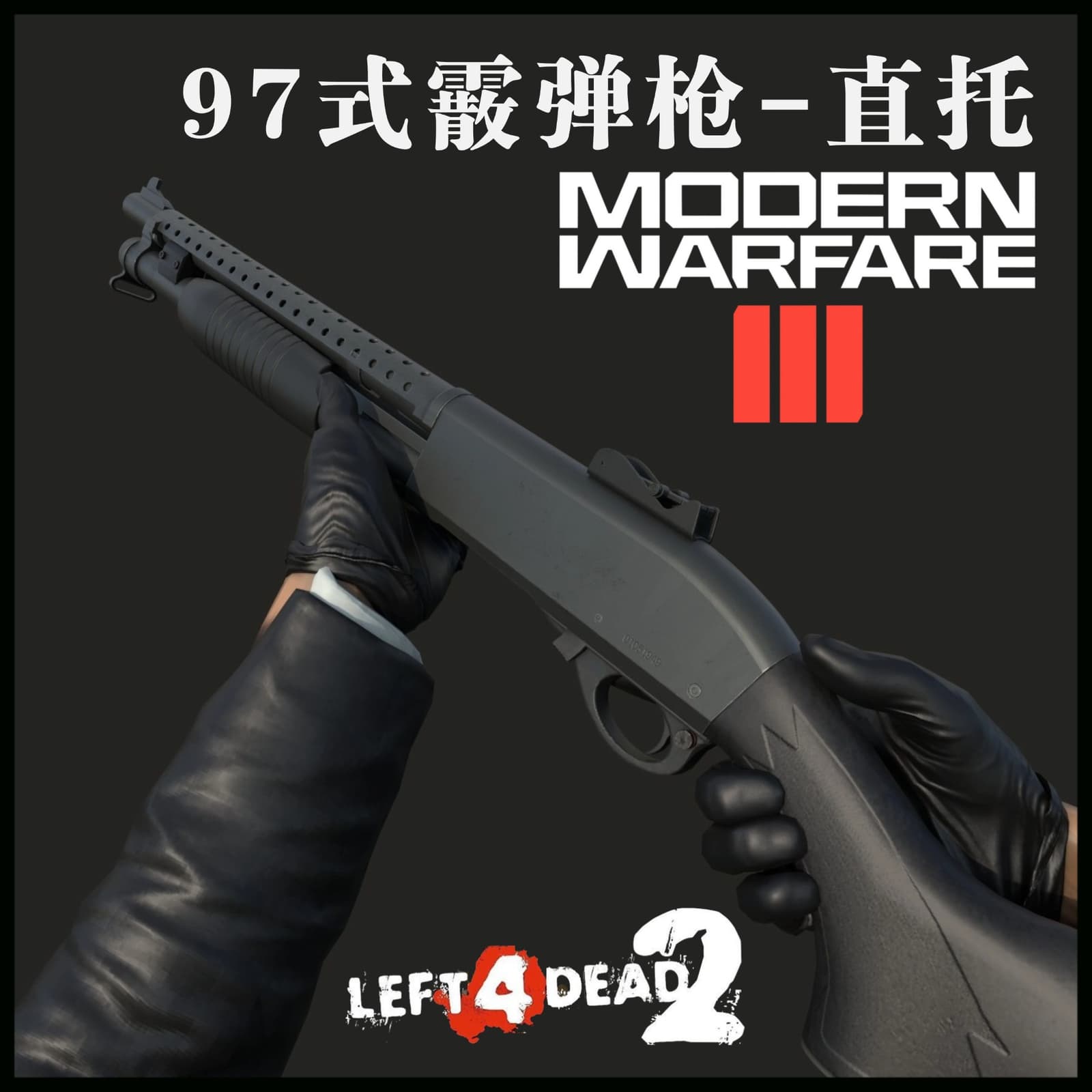 97-1式防暴霰弹枪-直托版（Pump Shotgun）