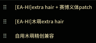 [EA-HI]extra hair + 赛博义体patch