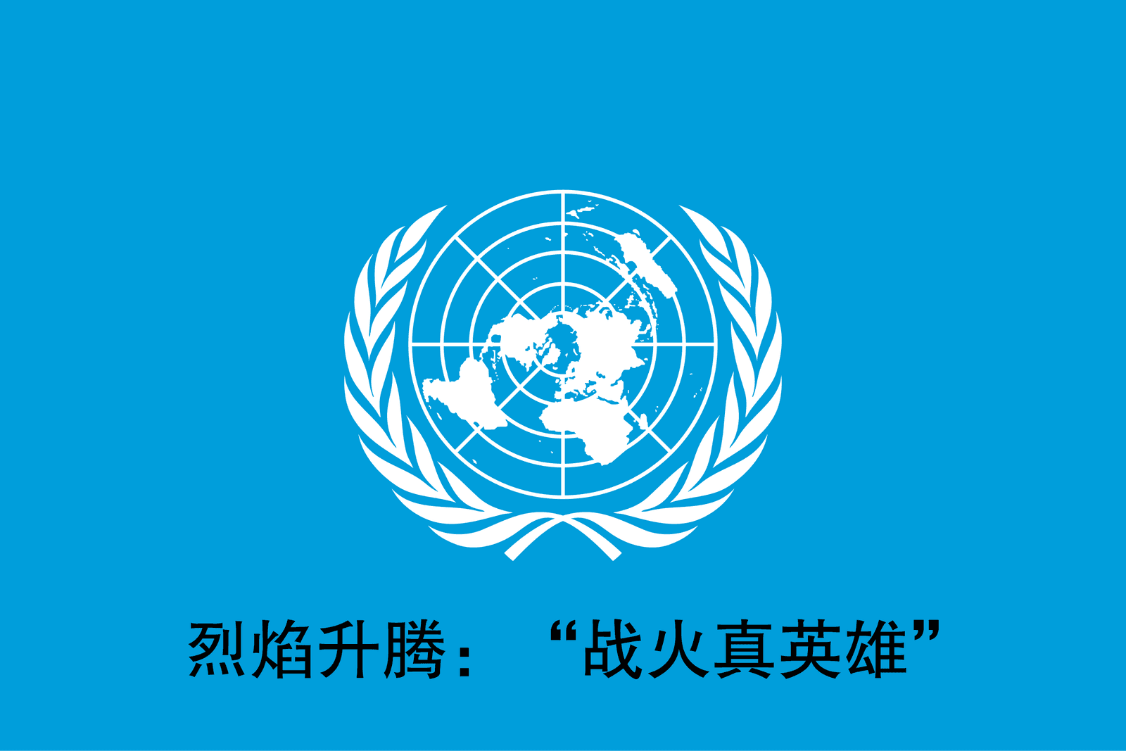 TFR联合国