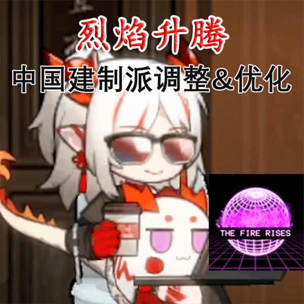 [TFR]烈焰升腾中国建制派内容优化&修复
