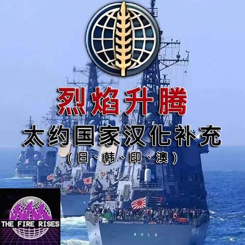 【TFR】烈焰升腾太约国家汉化补充
