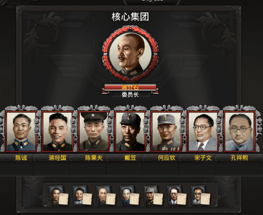 为原版的蒋介石增加核心圈