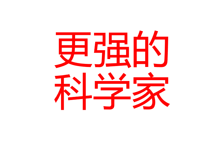 更强的科学家/Smart scientists