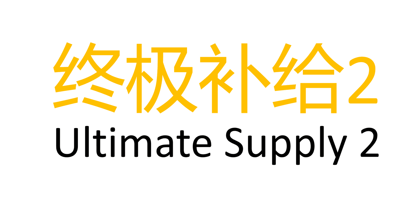 终极补给2
