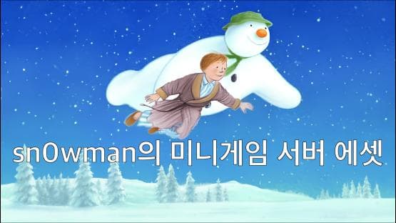 sn0wman의 미니게임 서버 에셋