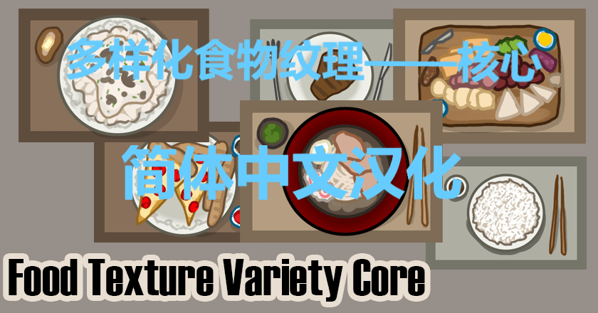 Food Texture Variety Core的简中汉化补丁