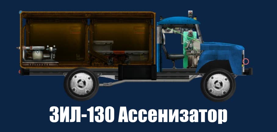 ЗИЛ-130 Ассенизатор