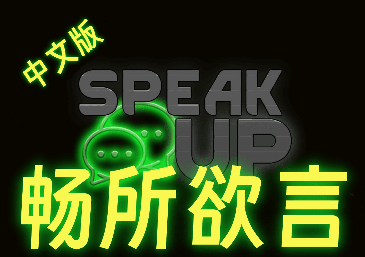 SpeakUp畅所欲言 中文版