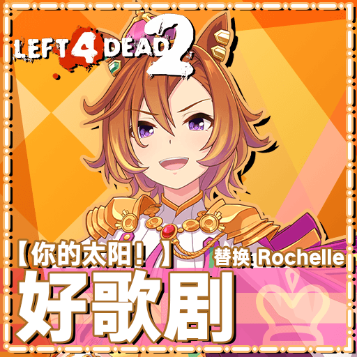 [Umamusume Pretty Derby] 【你的太阳！】——好歌剧  替换 Rochelle/T.M. Opera O replace Rochelle