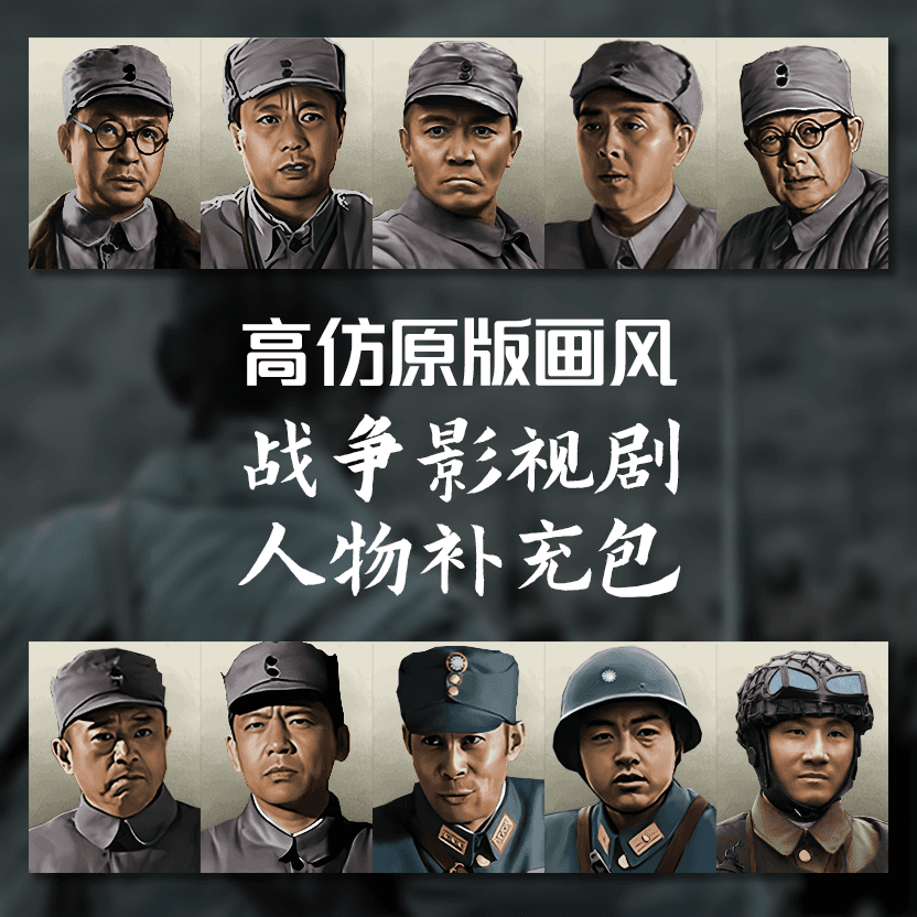 【高仿原版画风】战争影视剧人物补充包