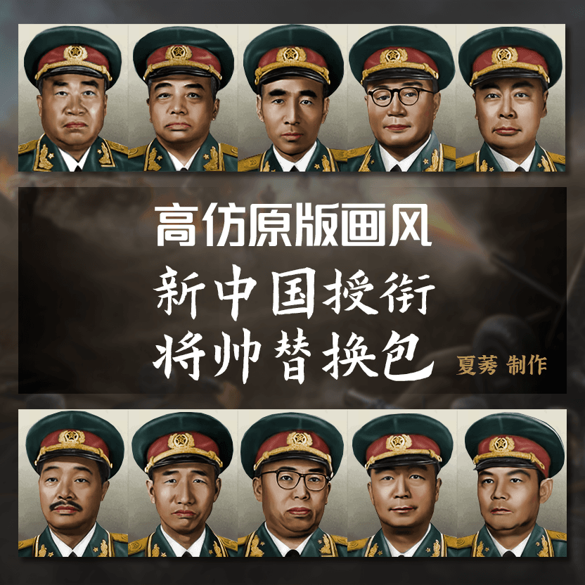 【高仿原版画风】新中国授衔将帅替换包