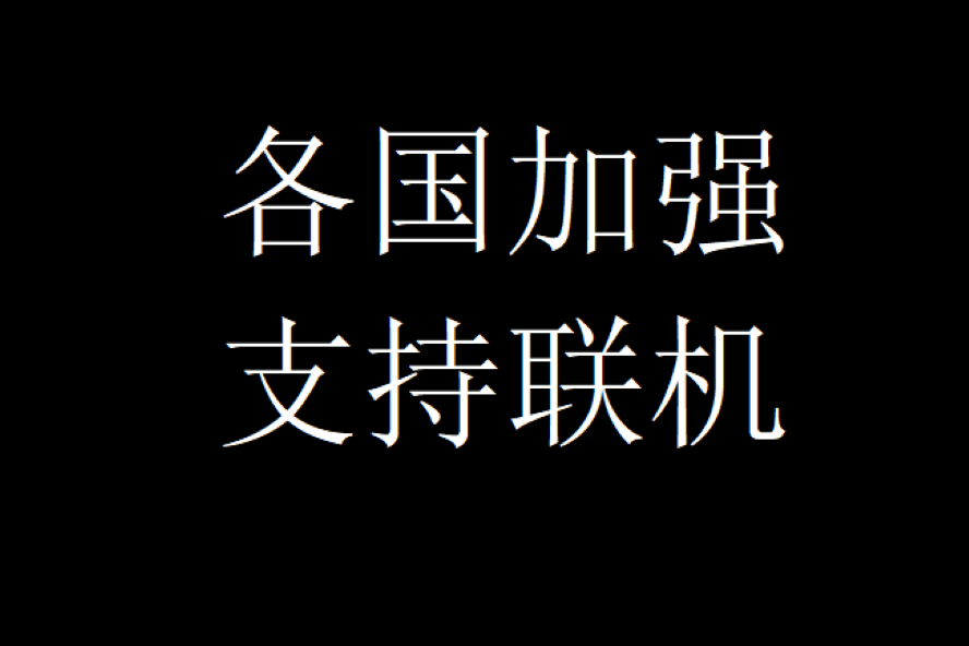多国加强及国策拓展